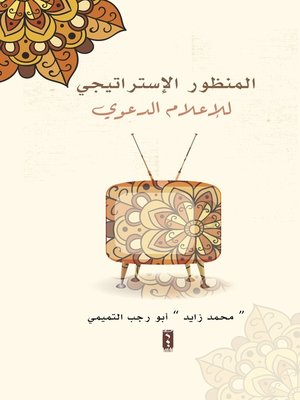 cover image of المنظور الإستراتيجي للإعلام الدعوي
